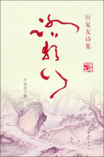 踏歌行：厲復友詩集