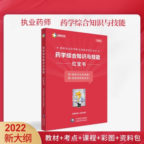 润德教育2022年国家执业药师职业资格考试红宝书药学综合知识与技能