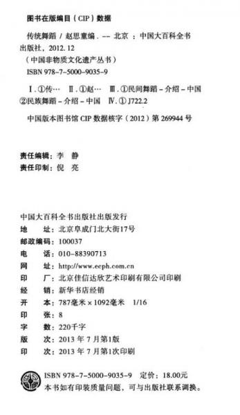 中国非物质文化遗产：传统舞蹈