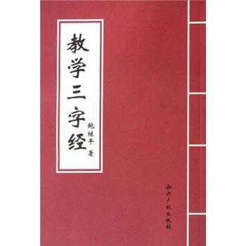 教學(xué)三字經(jīng)