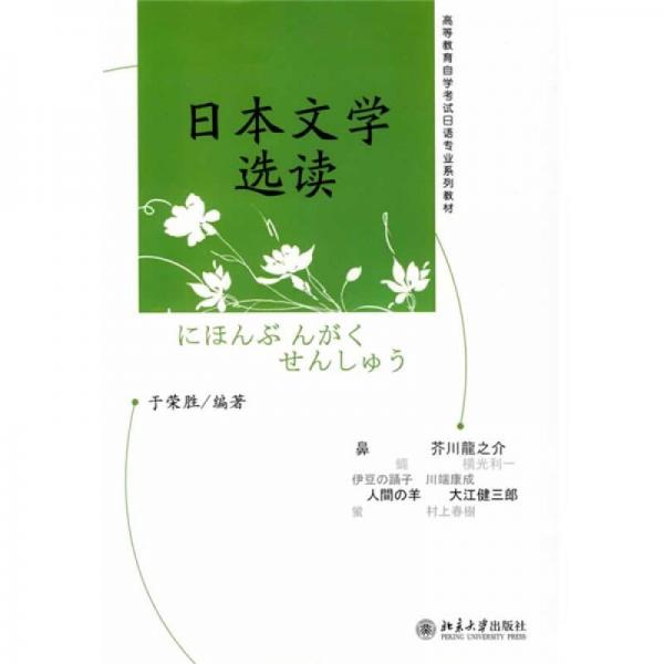 高等教育自学考试日语专业系列教材：日本文学选读