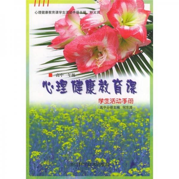 心理健康教育課學生活動手冊