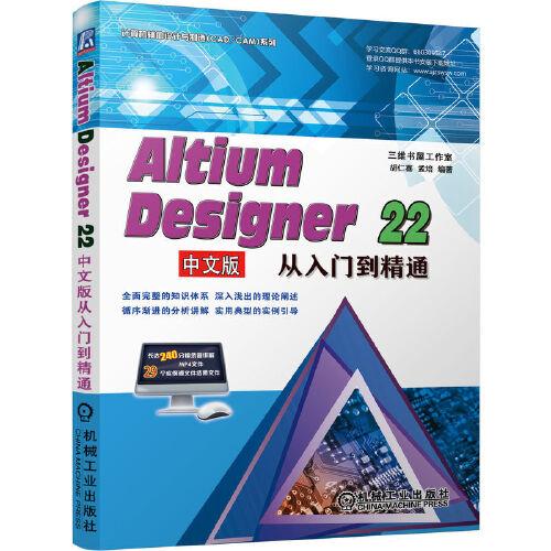 Altium Designer 22中文版從入門到精通