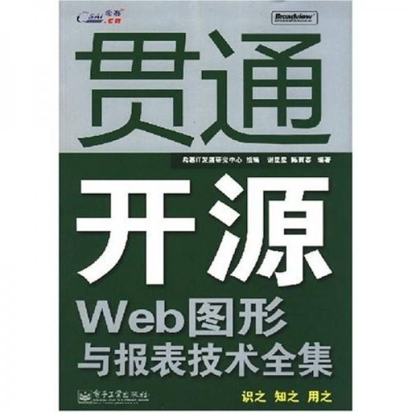 贯通开源Web图形与报表技术全集