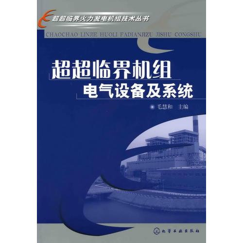 超超临界火力发电机组技术丛书--超超临界机组电气设备及系统