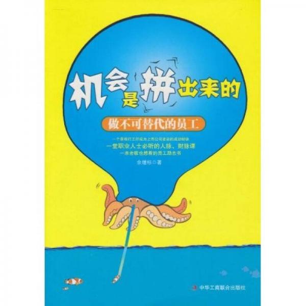 機會是拼出來的