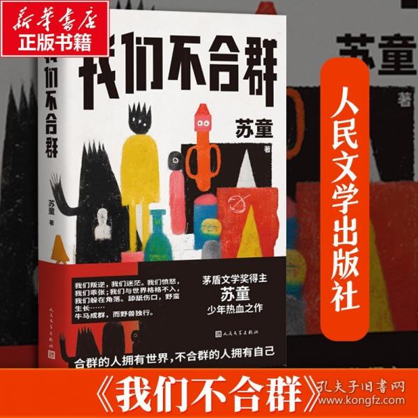 我們不合群