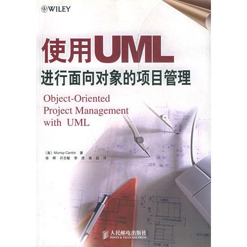 使用UML進(jìn)行面向?qū)ο蟮捻?xiàng)目管理