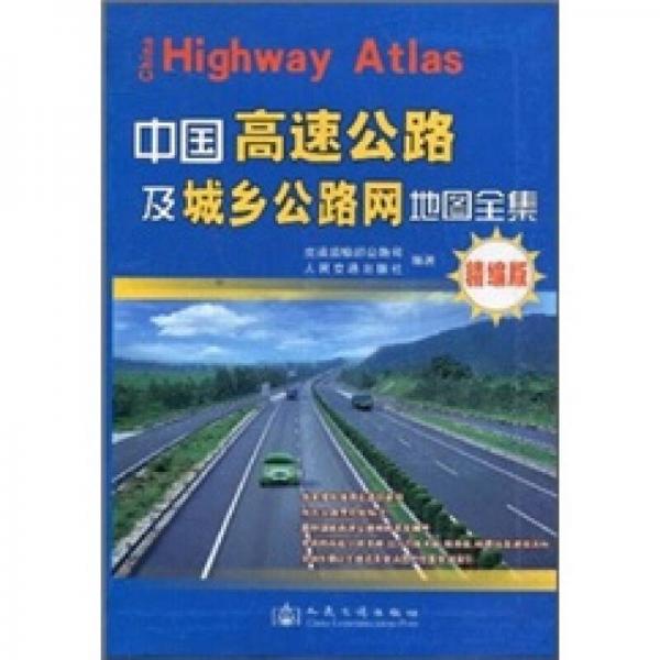 中國高速公路及城鄉(xiāng)公路網(wǎng)地圖全集（精編版）