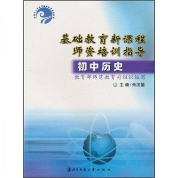 全国中小学教师继续教育推荐教材·基础教育新课程师资培训指导：初中历史