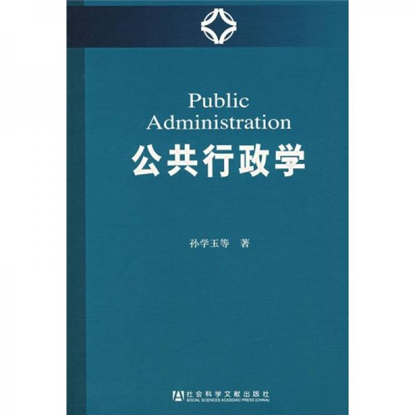公共行政學(xué)