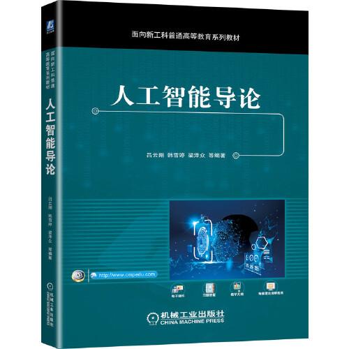 人工智能導(dǎo)論