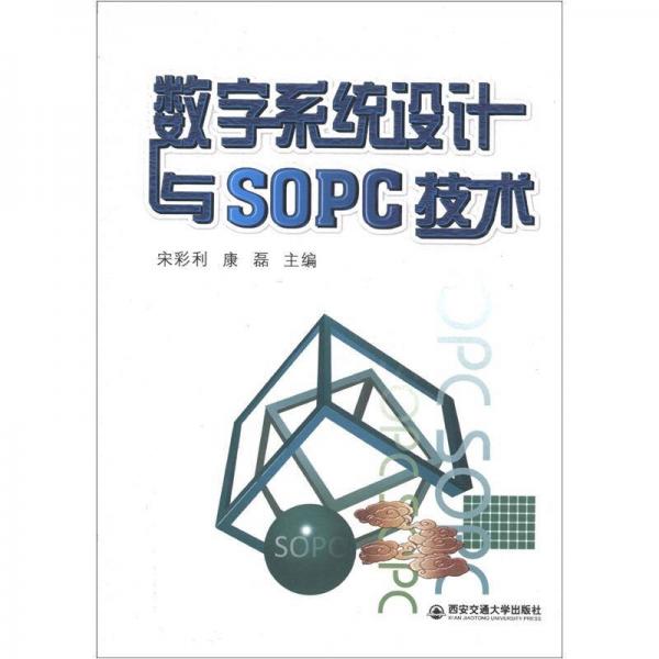 數(shù)字系統(tǒng)設(shè)計(jì)與SOPC技術(shù)