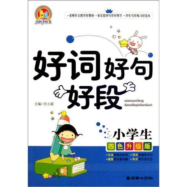 手把手作文：小学生好词好句好段（四色升级版）