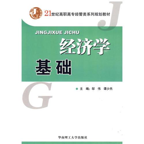 經(jīng)濟(jì)學(xué)基礎(chǔ)
