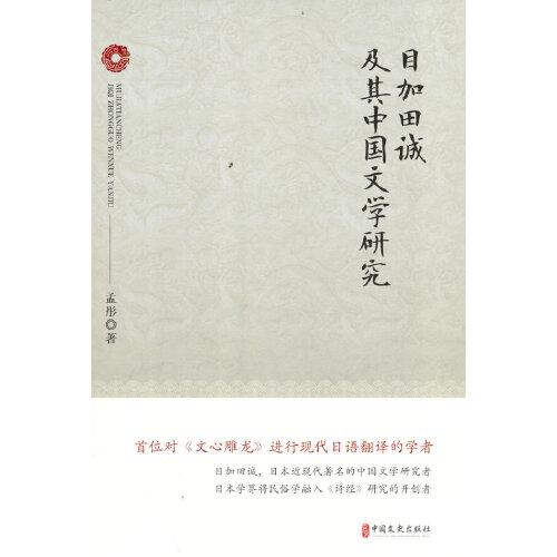 目加田誠(chéng)及其中國(guó)文學(xué)研究