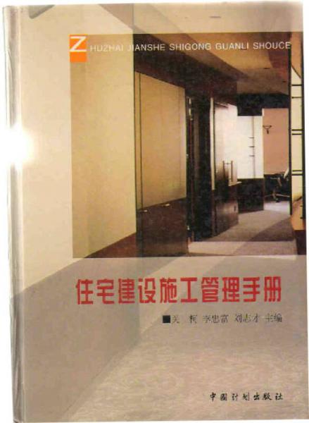 住宅建設(shè)施工管理手冊(cè)