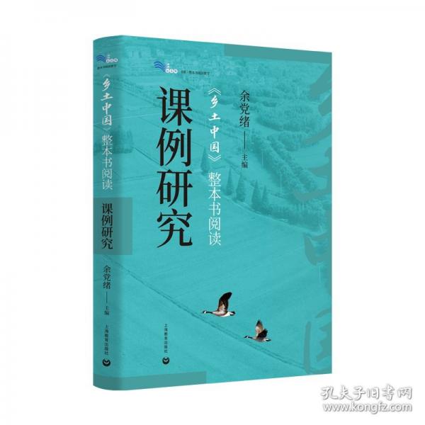 《鄉(xiāng)土中國》整本書閱讀課例研究