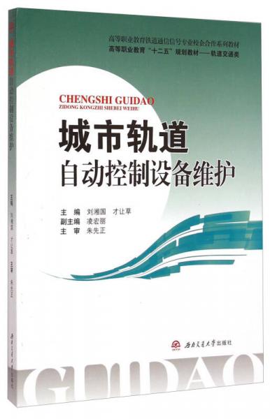 城市轨道自动控制设备维护/高等职业教育“十二五”规划教材·轨道交通类