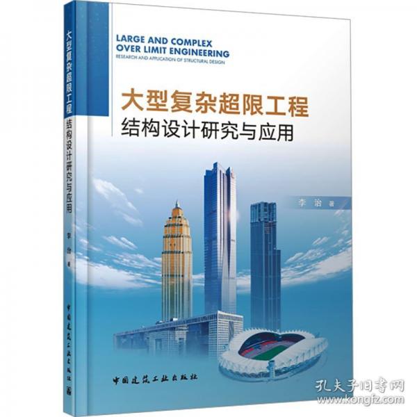 大型复杂超限工程结构设计研究与应用