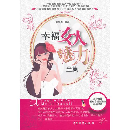 幸福女人魅力全集