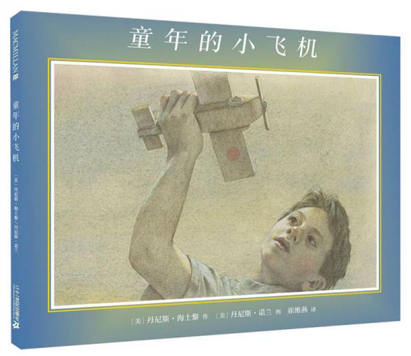 麥克米倫 童年的小飛機(jī)