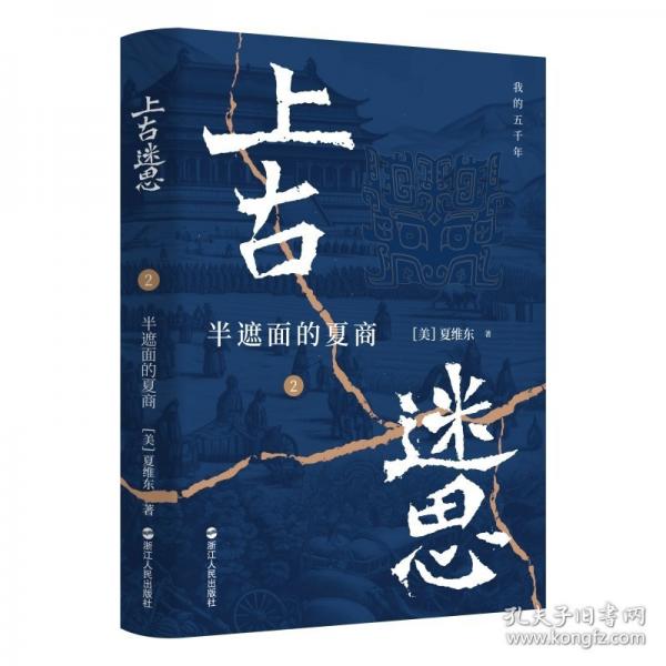 上古迷思2：半遮面的夏商