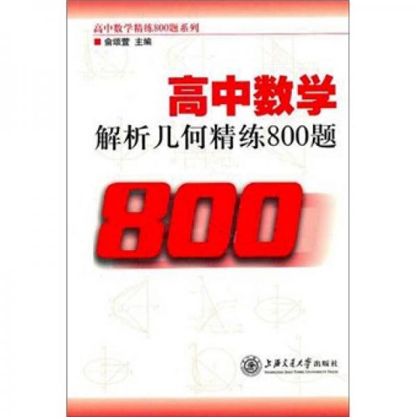 高中数学精练800题系列：高中数学解析几何精练800题