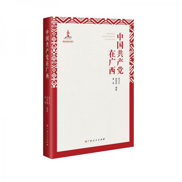 中國共產(chǎn)黨在廣西