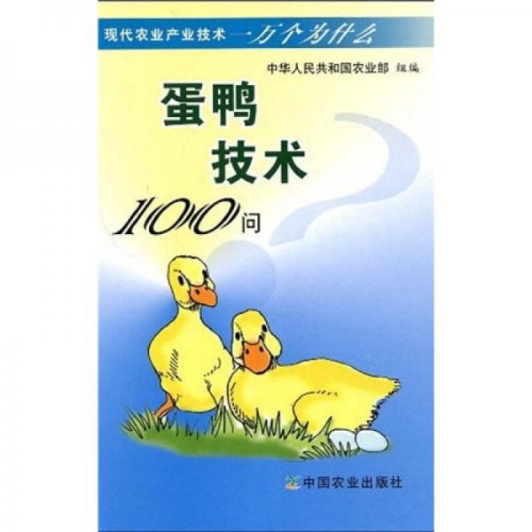 蛋鴨技術(shù)100問