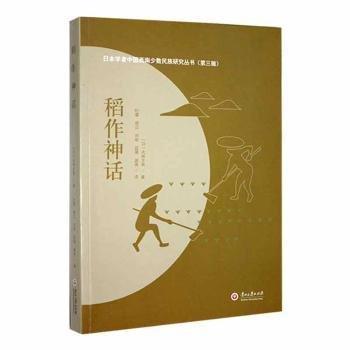 日本學(xué)者中國西南少數(shù)民族研究叢書（第三輯）稻做神話