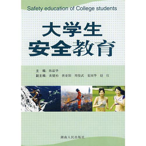 大學(xué)生安全教育