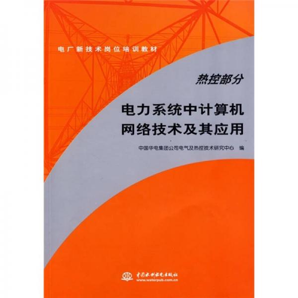 電廠新技術(shù)崗位培訓(xùn)教材：熱控部分電力系統(tǒng)中計算機網(wǎng)絡(luò)技術(shù)及其應(yīng)用