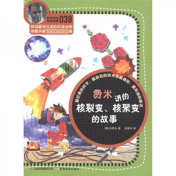 科學(xué)家講的科學(xué)故事(038)：費(fèi)米講的核裂變、核聚變的故事