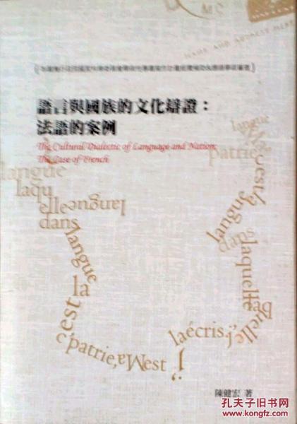 語言與國族的文化辯證：法語的案例