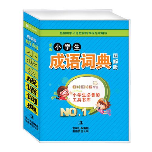 新編小學生成語詞典 : 圖解版