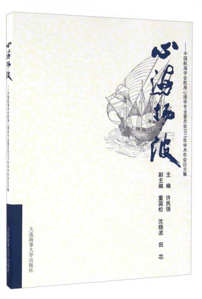 心海揚(yáng)波 中國航海學(xué)會(huì)航海心理學(xué)專業(yè)委員會(huì)2015年學(xué)術(shù)年會(huì)論文集