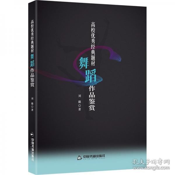 高校優(yōu)秀經(jīng)典題材舞蹈作品鑒賞
