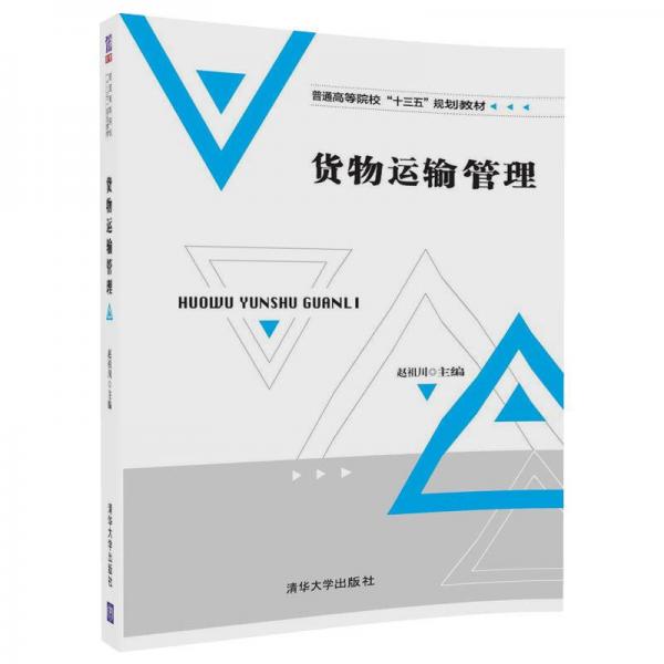 貨物運輸管理（普通高等院校“十三五”規(guī)劃教材）