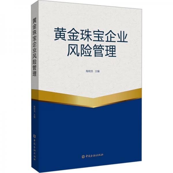 黃金珠寶企業(yè)風(fēng)險管理