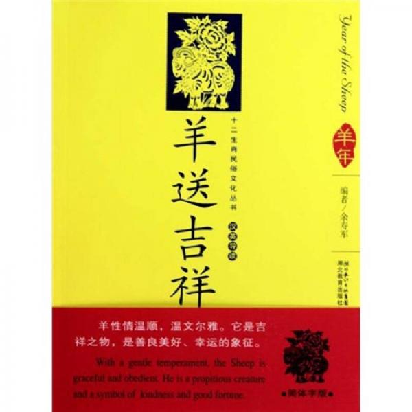 12生肖民俗文化叢書：羊送吉祥（漢英導(dǎo)讀）