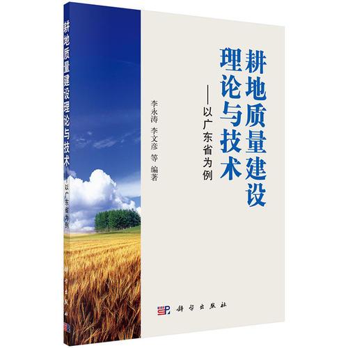 耕地質(zhì)量建設理論與技術(shù)——以廣東省為例