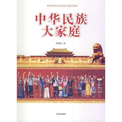 中華民族大家庭