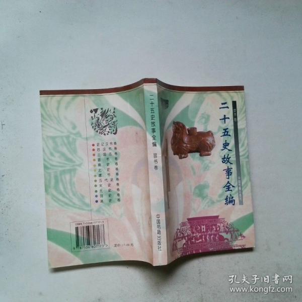二十五史故事全编.晋书卷
