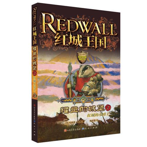 獾主的城堡2-紅城的小勇士