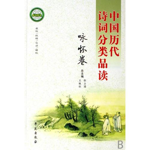 中国历代诗词分类品读--咏怀卷