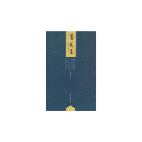 蕭蕭集