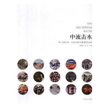 全新正版圖書 中流擊水:第二屆哈爾濱·大連水彩藝術(shù)邀請展作品集姜復(fù)越遼寧社9787531482048 黎明書店
