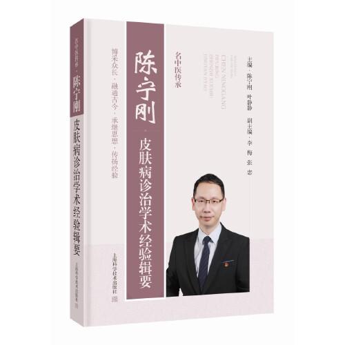 名中醫(yī)傳承:陳寧剛皮膚病診治學(xué)術(shù)經(jīng)驗輯要