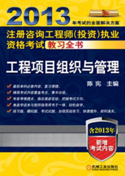 2013年注册咨询工程师（投资）执业资格考试教习全书：工程项目组织与管理